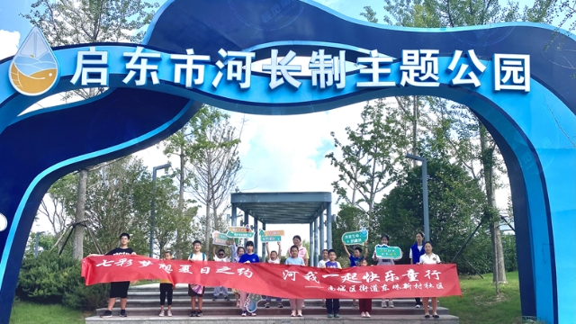 啟東東珠新村社區開展七彩夏日系列活動，提升孩子節水護水意識